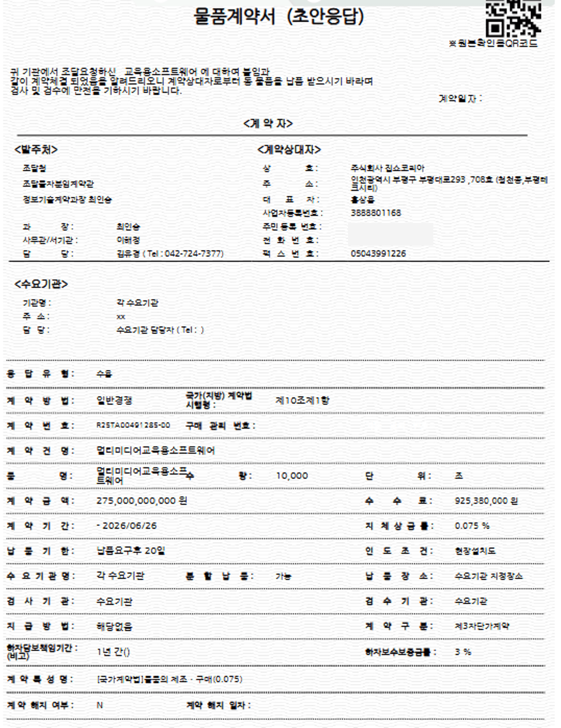 교육용 소프트웨어 계약 체결
물품 계약서